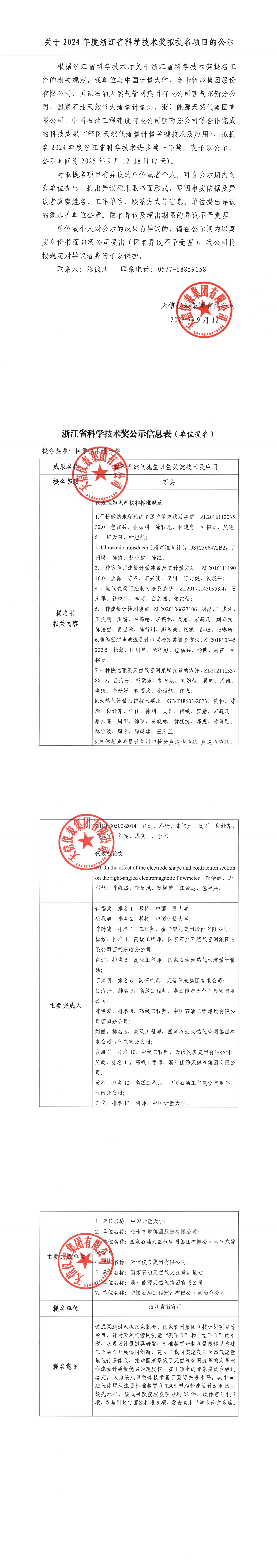 1关于2024年度浙江省科学技术奖拟提名项目的公示（2025.9.12）_00.png
